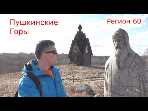 Регион 60 , Пушкинские Горы