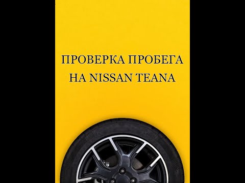 Автоподбор Волгоград / Как узнать реальный пробег авто / Nissan Teana.