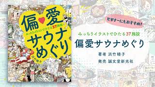 偏愛サウナめぐり 15秒CM