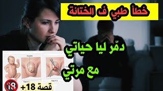 خطأ طبي فالختانة خلاني نشري هذا العجب نعيش به مع مراتي  ... قصة جريئة +18 تحذير ️