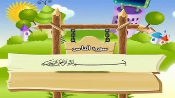 114 سورة الناس