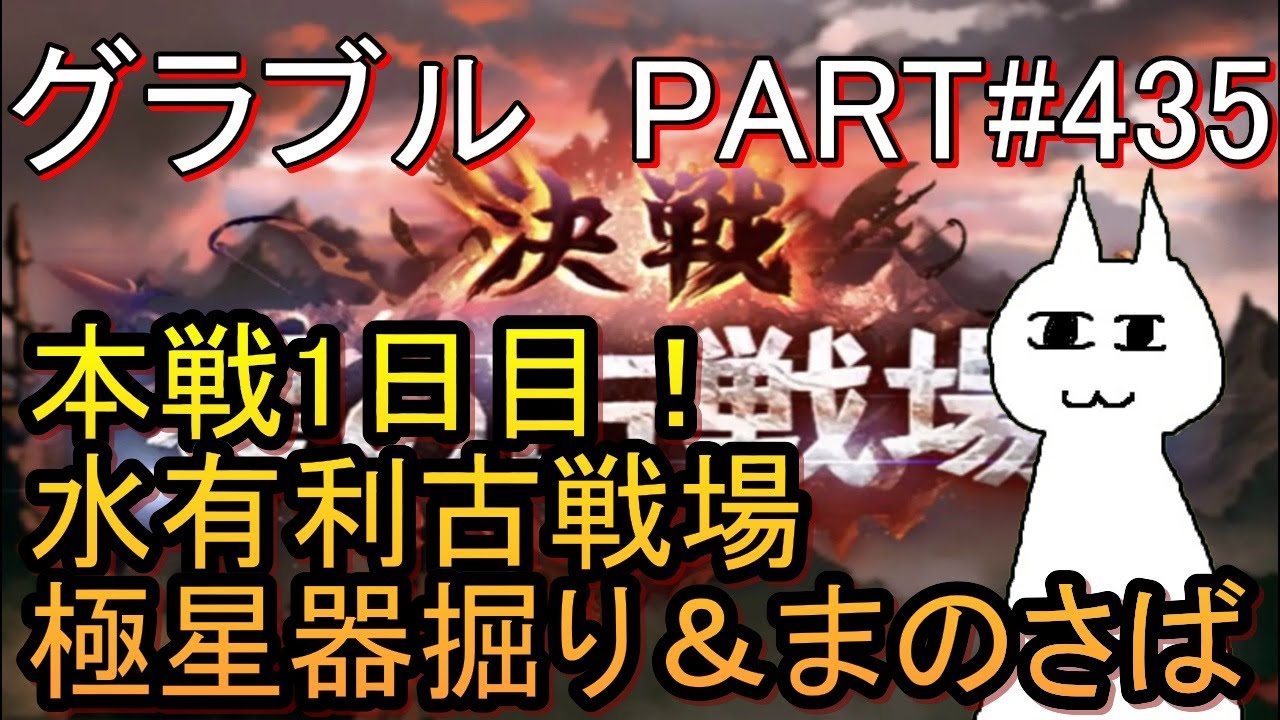 【グラブル】#435のつづき 古戦場本戦1日目！　極星器掘りしかしたくない……っ！（まのさばもやるます）【魔法少女ノ魔女裁判】