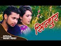 SINDHUR | New Nepali Lok Dohori Song | Susila Tamang,Ramchandra Sundas FT. Sarika ,Siddarth Ghimire