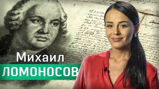 Ломоносов — универсально развитый человек. Евгения Родионова // Между строк №3