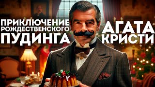 Агата Кристи - ПРИКЛЮЧЕНИЕ РОЖДЕСТВЕНСКОГО ПУДИНГА (Детектив) | Аудиокнига (Рассказ)