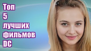 Топ 5 лучших фильмов DC