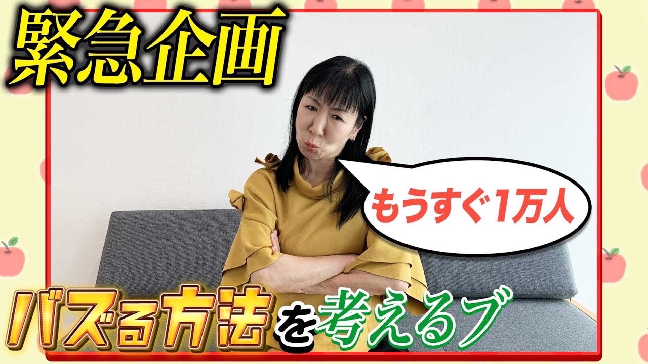 #087【あとわずか！】登録者数10000人を目指して企画を募集します！