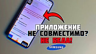 Samsung: НЕ СОВМЕСТИМО С ЭТИМ УСТРОЙСТВОМ… Решение если приложение не поддерживается на телефоне!