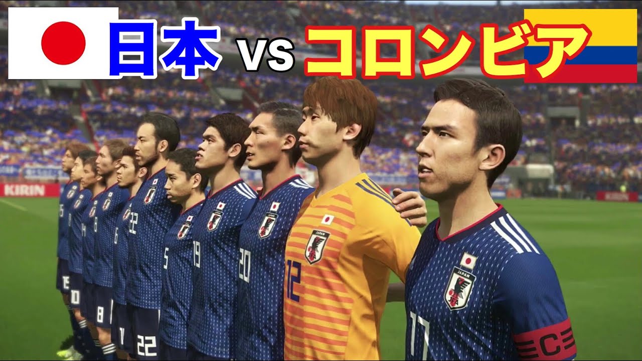ロシアw杯 日本vsコロンビア シミュレーション ウイニングイレブン18 Youtube