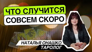 Что случится совсем скоро? Таро расклад. Наталья Онашко