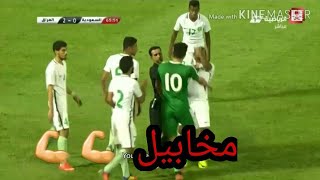 عركه المنتخب العراقي معا المنتخب  السعودي دكهم أيمن حسين مخابيل