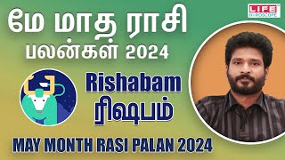 𝗠𝗮𝘆 𝗠𝗼𝗻𝘁𝗵 𝗥𝗮𝘀𝗶 𝗣𝗮𝗹𝗮𝗻 𝟮𝟬𝟮𝟰 | 𝗥𝗶𝘀𝗵𝗮𝗯𝗮𝗺 | மே மாத ராசி பலன்கள் | 𝗟𝗶𝗳𝗲 𝗛𝗼𝗿𝗼𝘀𝗰𝗼𝗽𝗲