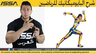 ازاي تبقي مدرب شاطر -اتعلم الاناتومي والبايوميكانيك/ ISSA بالعربي