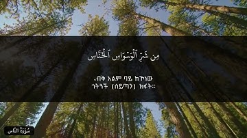 سورة الناس - عبدالسلام ሱረቱ ናስ - ዓብዱሰላም
