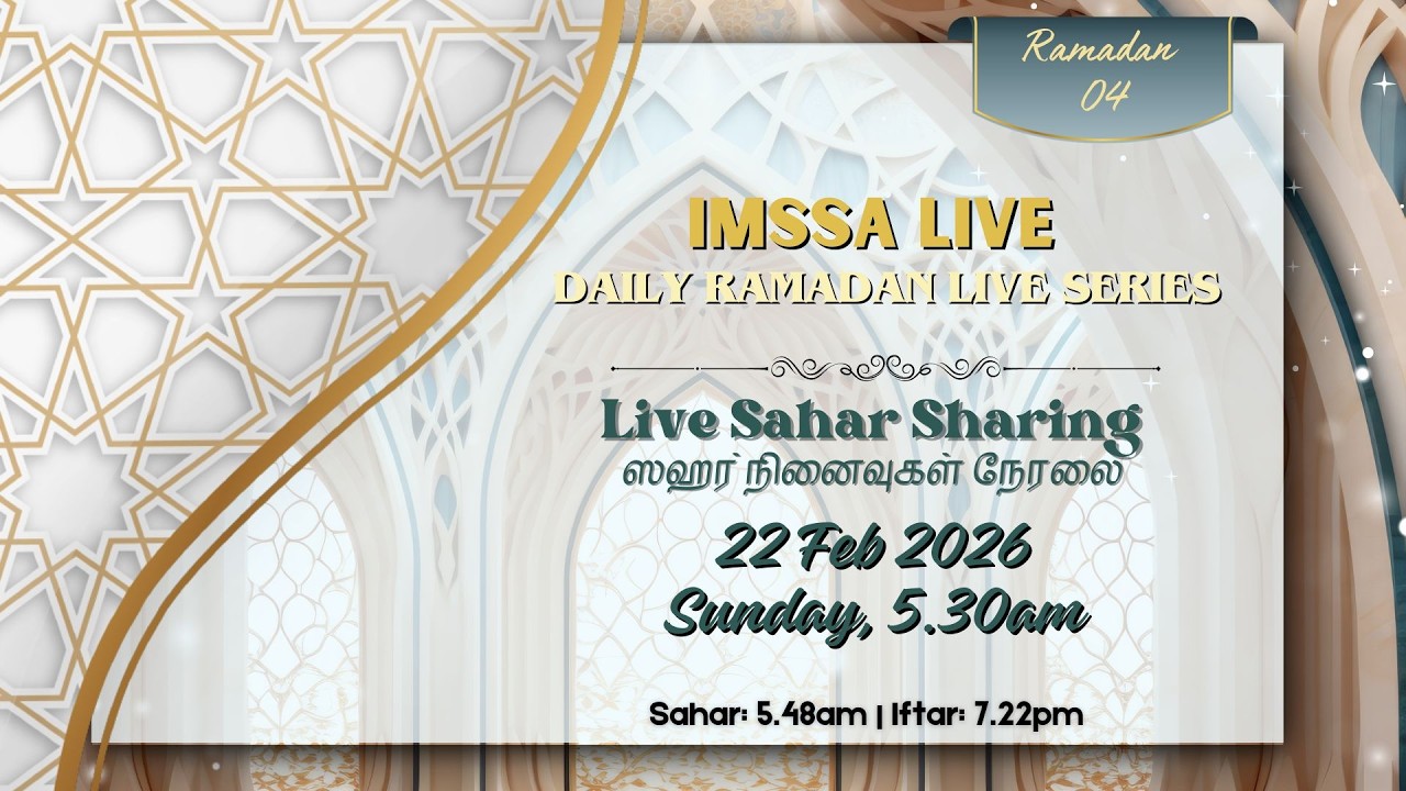 ஸஹர் நினைவுகள் நேரலை 5.30am (4 Ramadan Sahar Sharing 22 Feb 2026)