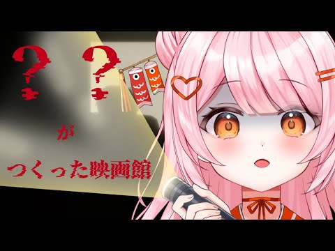 【??がつくった映画館】ハロウィンなので。【百瀬こいろ/ぶいじだい】 video thumb