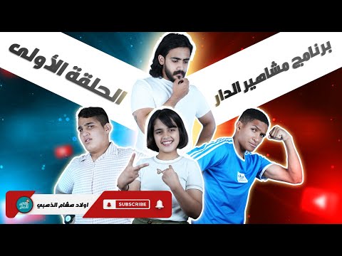 تحدي اصعب اسئلة تفاحة ويارة وسمسم الحلقة الأولى