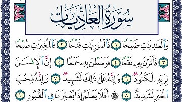 سورة العاديات مكتوبة محمد جبريل Surah Al Adiat Mohammd Jpreel برواية حفص عن عاصم
