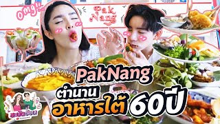 สะบัดช้อน Ep.17 | หรอยแรงงง! 