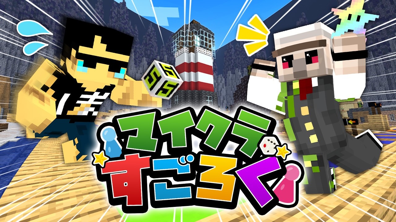 運と戦略で勝ち残れ！マイクラすごろく！【マイクラ】