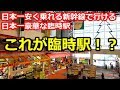 日本一安く乗れる新幹線で行ける日本一豪華な臨時駅