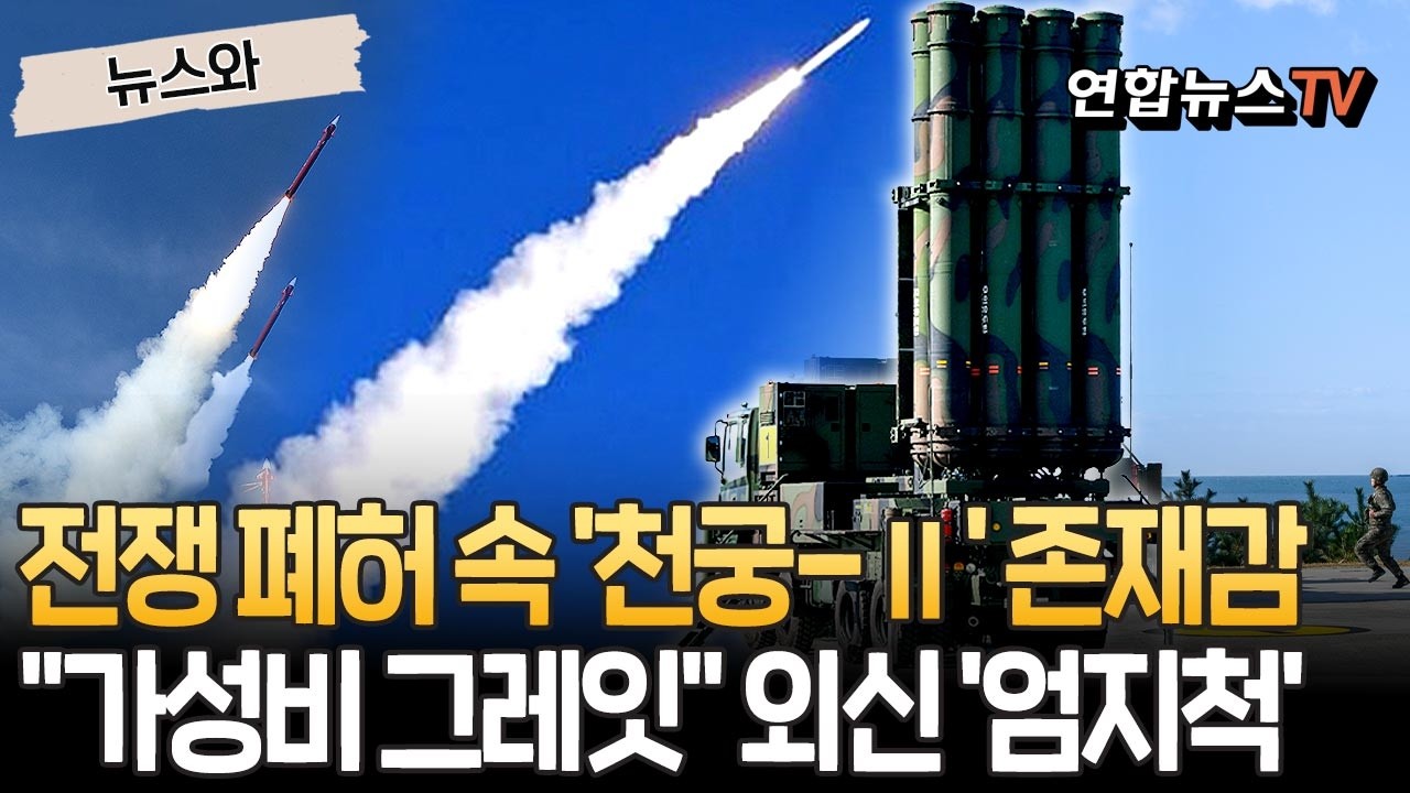 전쟁 폐허 속 존재감 뽐내는 '천궁-Ⅱ'…싼데 성능 입증 
