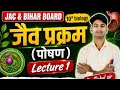 जैव प्रक्रम Life process class 10th biology पोषण Chapter - 1 lactur -1 jac & bihar board By rahu sir
