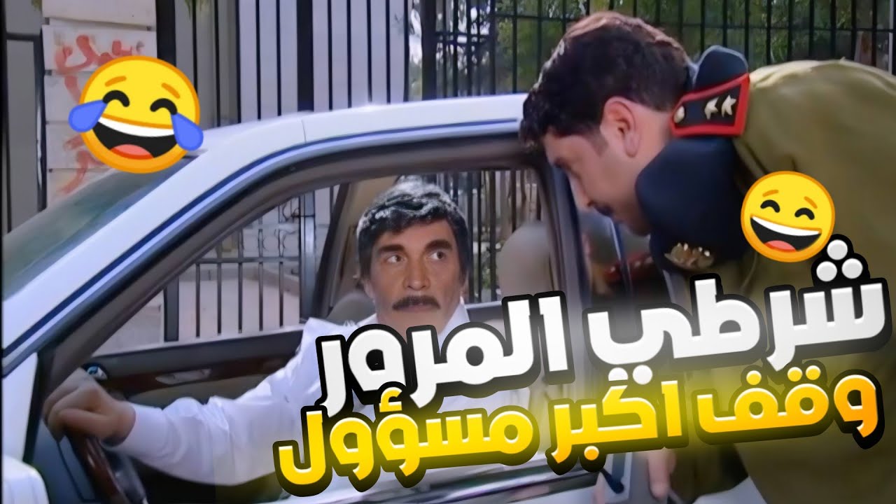 من احلى حلقات مرايا - شرطي المرور ماعنده كبير وقف مسؤول كبير بالحكومة بس الي صار 🤣