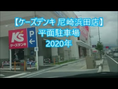 ケーズデンキ 尼崎浜田店 の平面駐車場に入りました ｉ Entered The Flat Parking Lot Of K S Denki Amagasaki Hamada Store Youtube