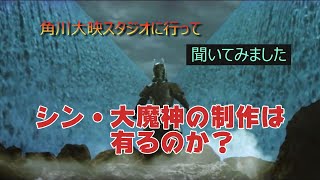 シン・大魔神の制作は有るのか？