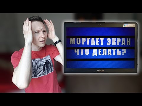 Почему мерцает монитор ноутбука (ПК) и что делать если "мигающий экран"