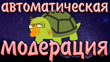 🐢Автомодерация дискорд сервера | Автоматическая модерация сервера с помощью Carl bot