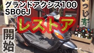 グランドアクシス100　フロント周り グランドアクシスフロントフォーク的なぁ～ - Mr.Boo!＠軒下