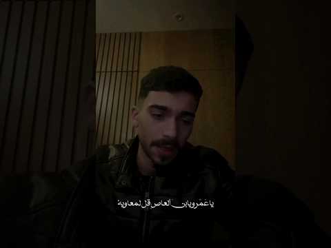 يا عمرو يابن العاص قل لمعاوية