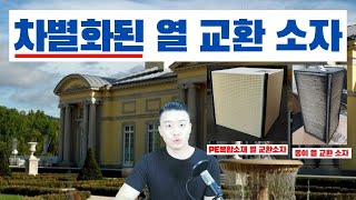차별화된 스마트지텍 전열교환기 열 교환 소자