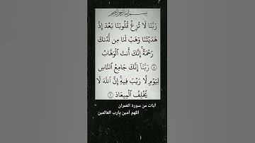 #المصحف آيات ودعاء من سورة العمران   اللهم اجعل القرآن ربيعا قلوبنا ونور صدورنا