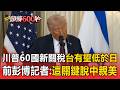 川普60國新關稅風暴將至！「台灣有望低於日本」前彭博記者：靠這關鍵經濟脫中親美【頭條600秒】