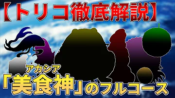 トリコフルコース