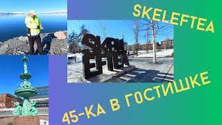 45-ка в отеле.