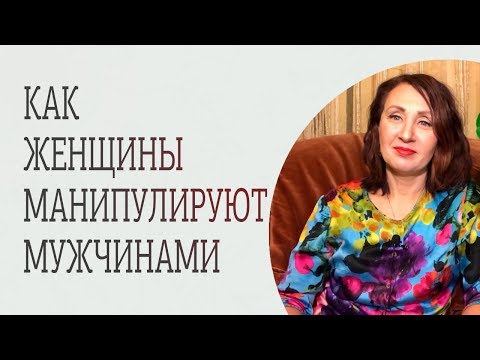 Манипуляции женщин в отношениях. Почему и как женщины манипулируют мужчинами?