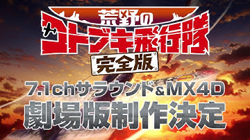 映画『荒野のコトブキ飛行隊 完全版』特報 2020年秋公開予定