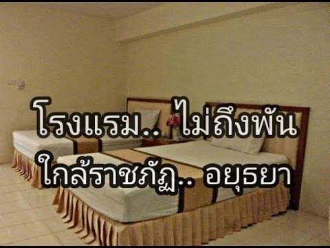 พร้อมสุขเพลส ไม่ถึงพันใกล้ราชภัฏอยุธยา/Cheap accommodation in Ayutthaya, Thailand