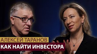 Как найти инвестора? Венчурные инвестиции и бизнес ангелы. Алексей Таранов