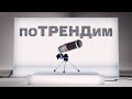 МТС | поТРЕНДим | Современное искусство. Часть 2