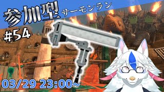 【参加型サーモンラン#54】ナモ【Vtuber/陽田白】