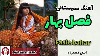 آهنگ شاد فصل بهار سیستانی از اسی دهمرده | fasle bahar song sistani esi dahmarde