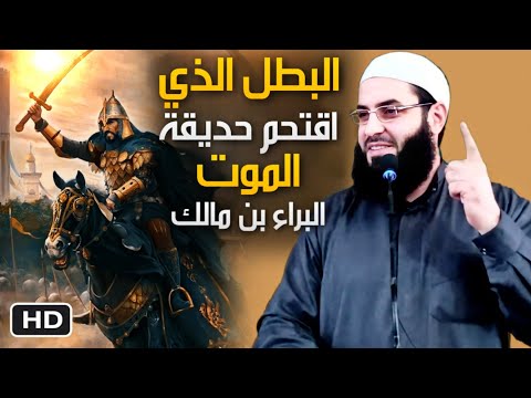 البطل الذي اقتحم حديقة الموت البراء بن مالك