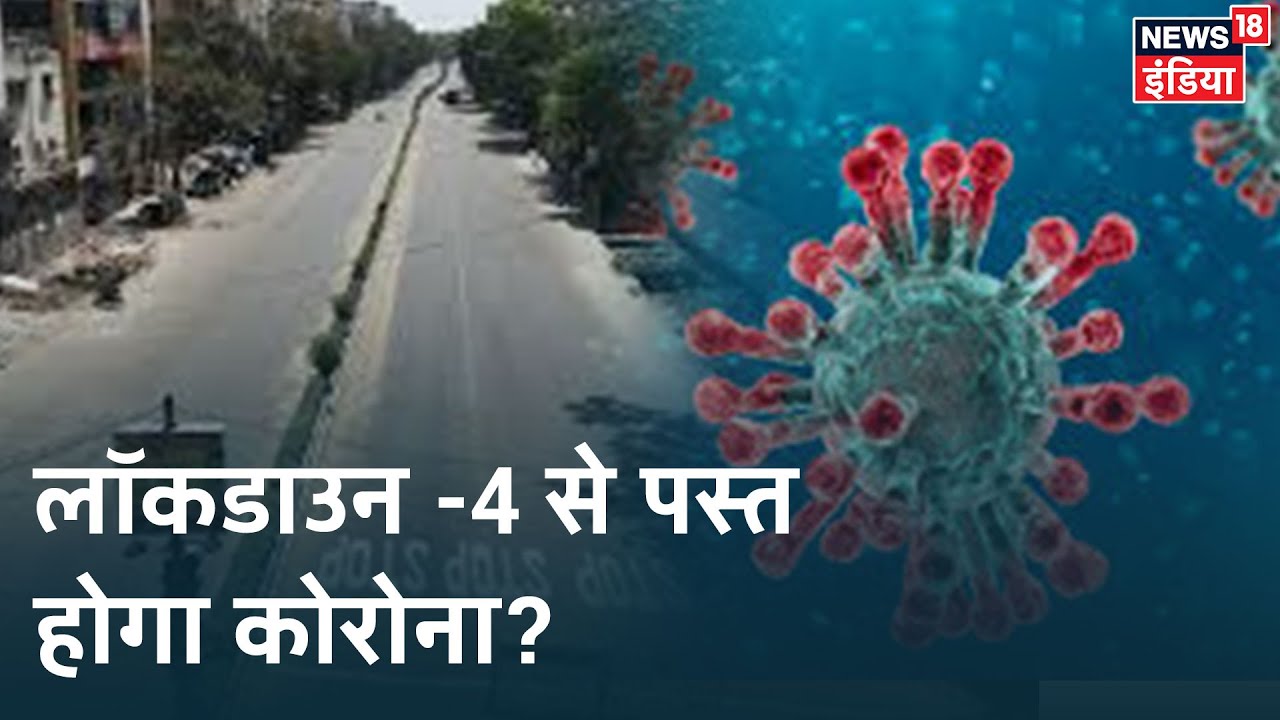 क्या Lockdown को बढ़ा देने से परास्त होगा Coronavirus? | Aaj ka Mudda