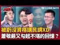 【超政點！】蕭敬嚴被陳又新虧「有資格講民調嗎？」又勾起不堪的回憶？XD 哲哲酸李四川：沒有領先者每天在罵人！手畫「1物」教川伯如何應對鄭麗文XD｜【54陪審團】｜三立新聞LIVE