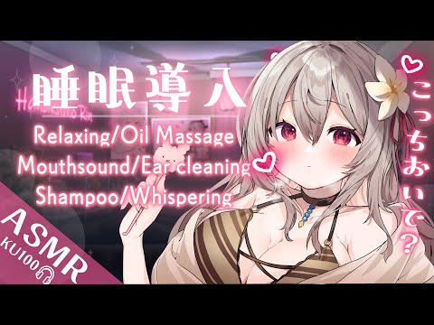 [ ASMR / KU100 ] コメ読みなし！即堕ち💕とろとろ恋するあま～い寝かしつけ♡🍼 耳かき.耳ふぅ.オイルマッサージ.シャンプー.炭酸泡[ ear cleaning/ massage ]